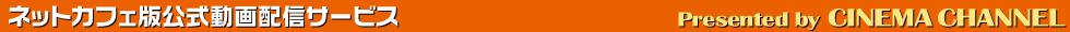 ネットカフェ版公式動画配信サービス